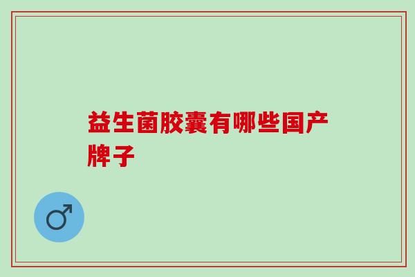 益生菌胶囊有哪些国产牌子