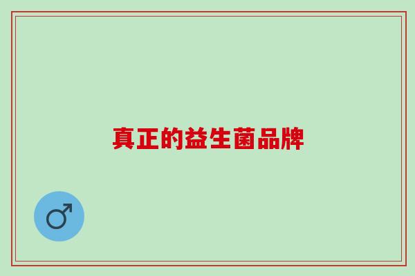 真正的益生菌品牌