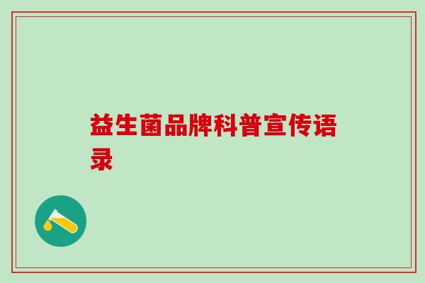 益生菌品牌科普宣传语录