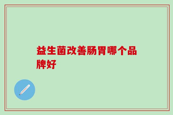 益生菌改善肠胃哪个品牌好