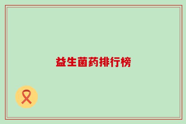 益生菌药排行榜