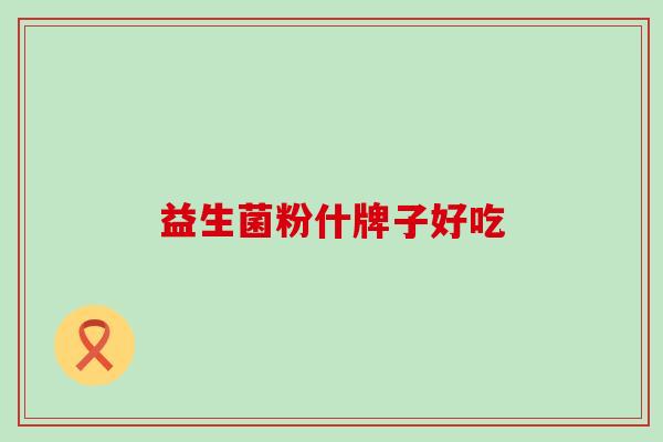 益生菌粉什牌子好吃