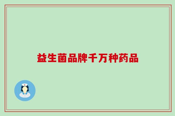 益生菌品牌千万种药品