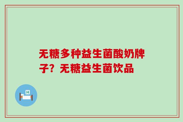无糖多种益生菌酸奶牌子？无糖益生菌饮品