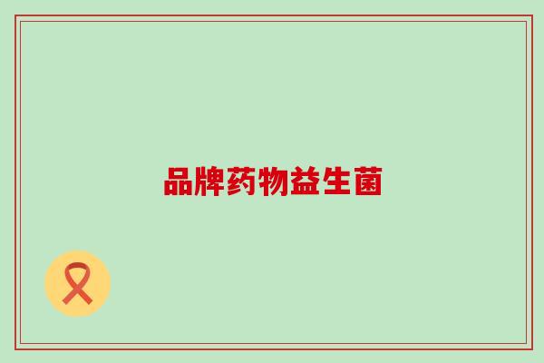 品牌益生菌