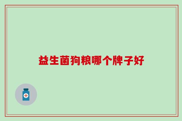 益生菌狗粮哪个牌子好