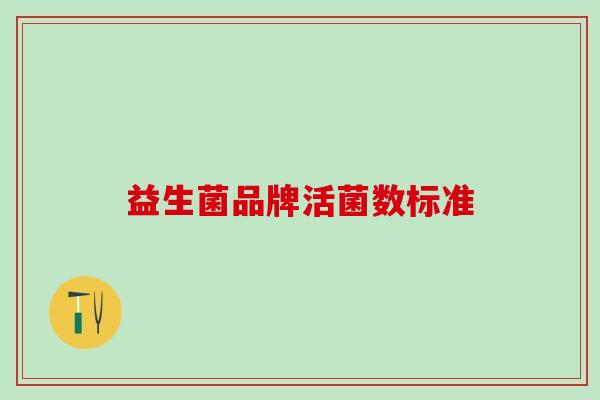 益生菌品牌活菌数标准