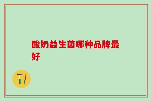 酸奶益生菌哪种品牌好