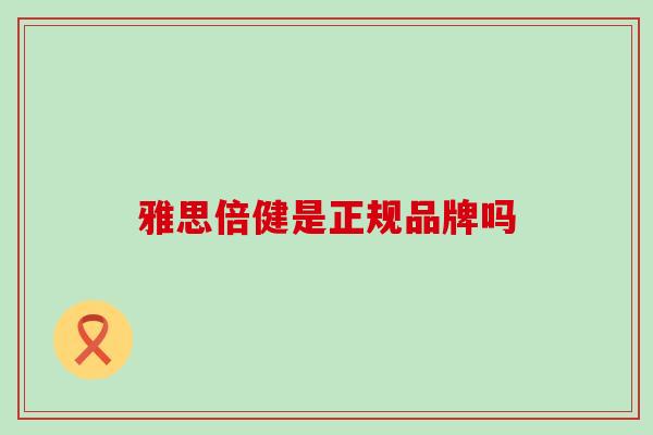 雅思倍健是正规品牌吗