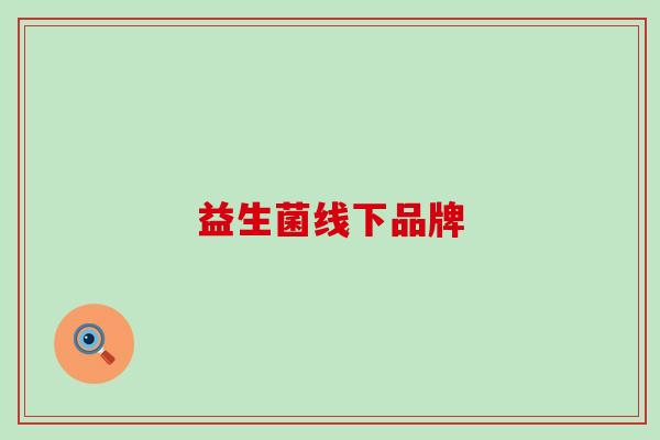益生菌线下品牌