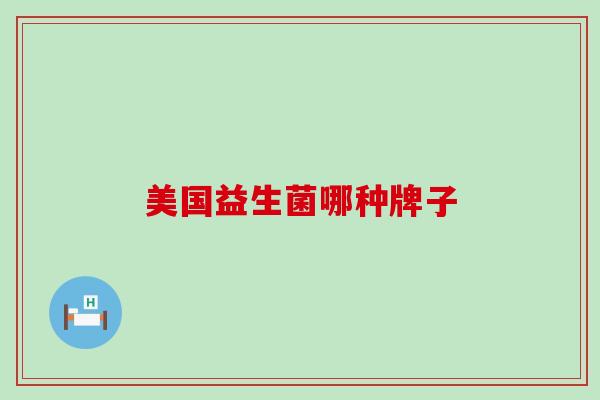 美国益生菌哪种牌子