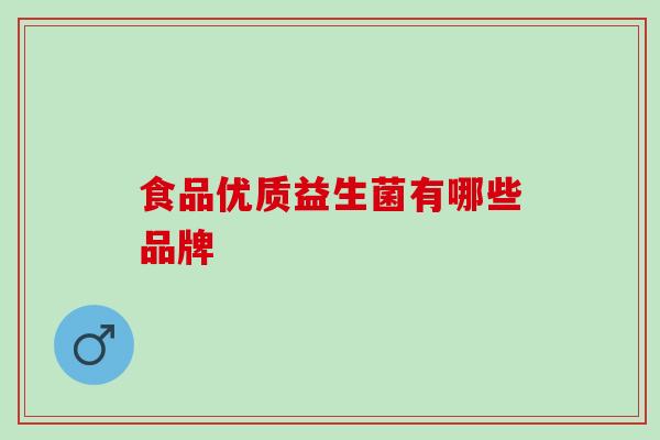 食品优质益生菌有哪些品牌