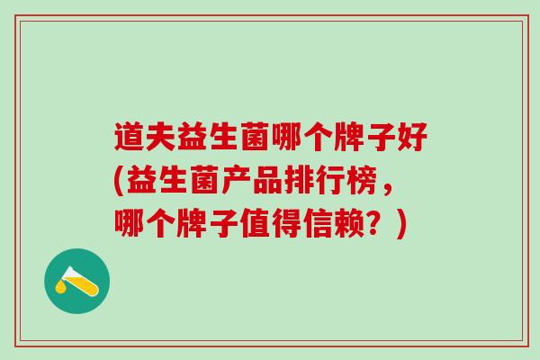 道夫益生菌哪个牌子好(益生菌产品排行榜，哪个牌子值得信赖？)