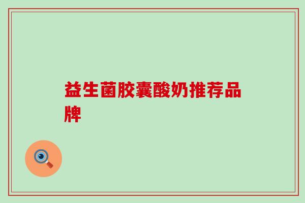 益生菌胶囊酸奶推荐品牌