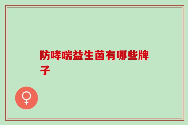 防益生菌有哪些牌子