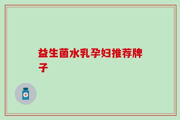益生菌水乳孕妇推荐牌子