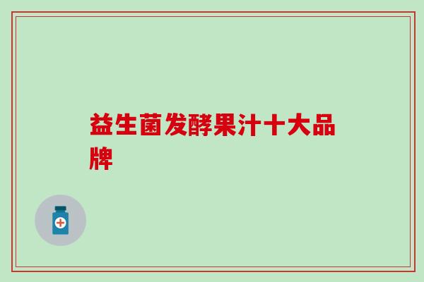 益生菌发酵果汁十大品牌