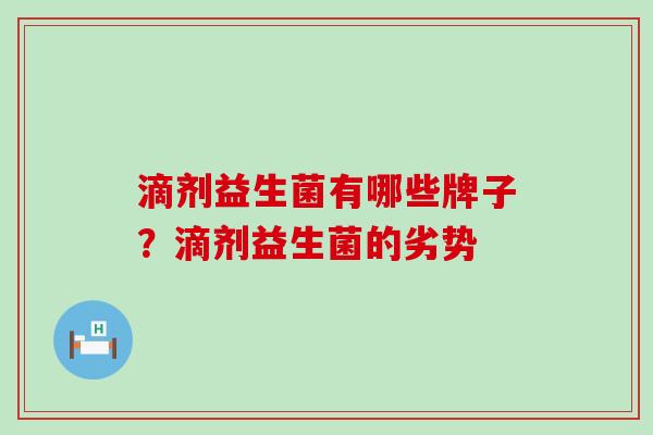 滴剂益生菌有哪些牌子？滴剂益生菌的劣势
