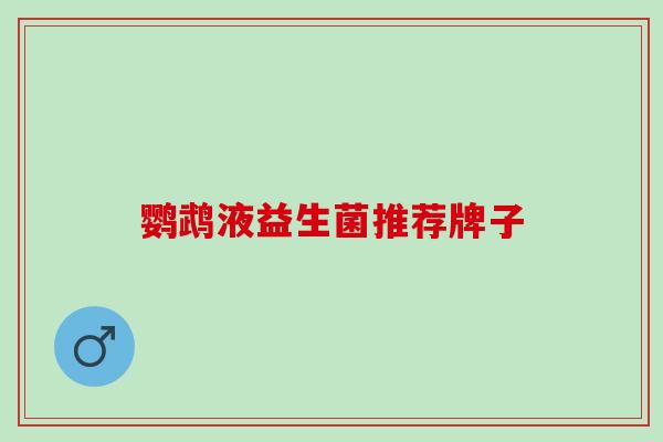 鹦鹉液益生菌推荐牌子