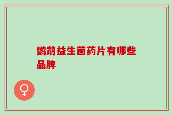 鹦鹉益生菌药片有哪些品牌