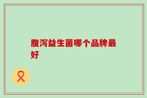 益生菌哪个品牌好