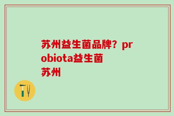 苏州益生菌品牌？probiota益生菌 苏州