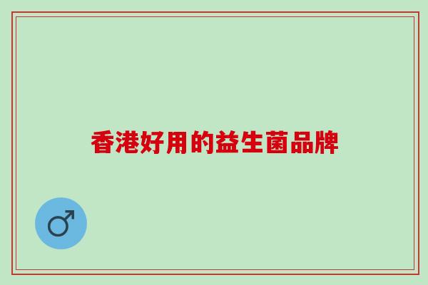 香港好用的益生菌品牌