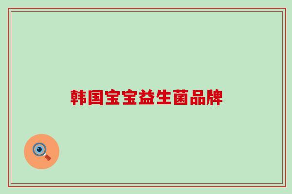 韩国宝宝益生菌品牌