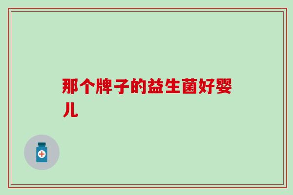 那个牌子的益生菌好婴儿