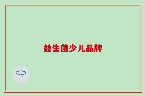 益生菌少儿品牌