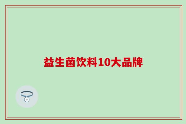 益生菌饮料10大品牌