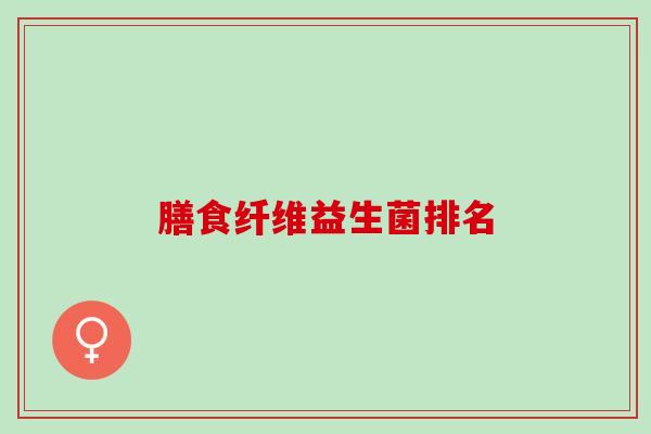 膳食纤维益生菌排名