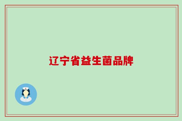 辽宁省益生菌品牌