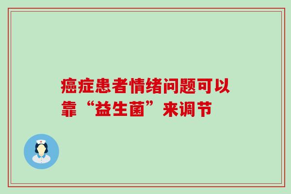 症患者情绪问题可以靠“益生菌”来调节