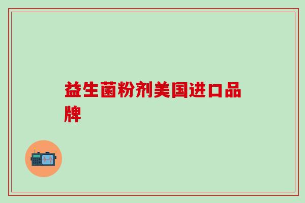 益生菌粉剂美国进口品牌