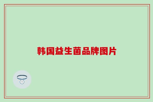 韩国益生菌品牌图片