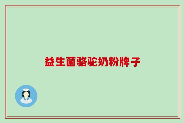 益生菌骆驼奶粉牌子
