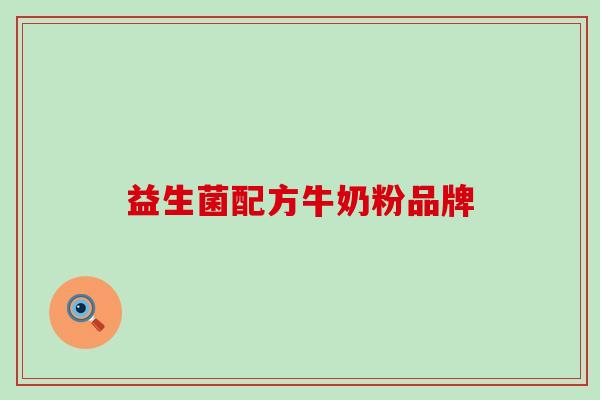 益生菌配方牛奶粉品牌