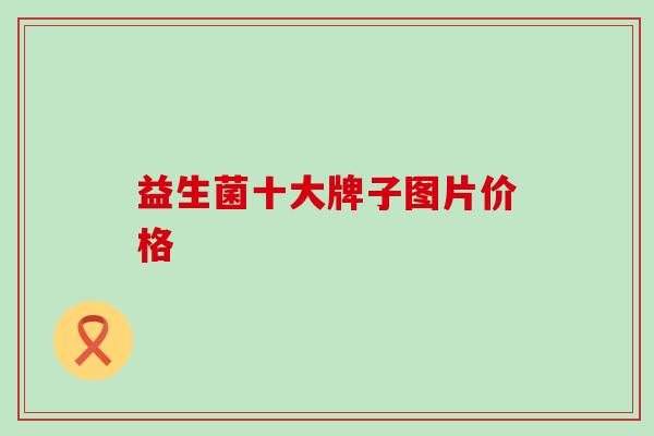 益生菌十大牌子图片价格