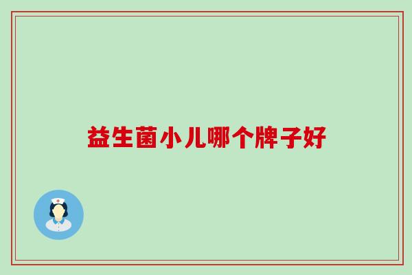 益生菌小儿哪个牌子好