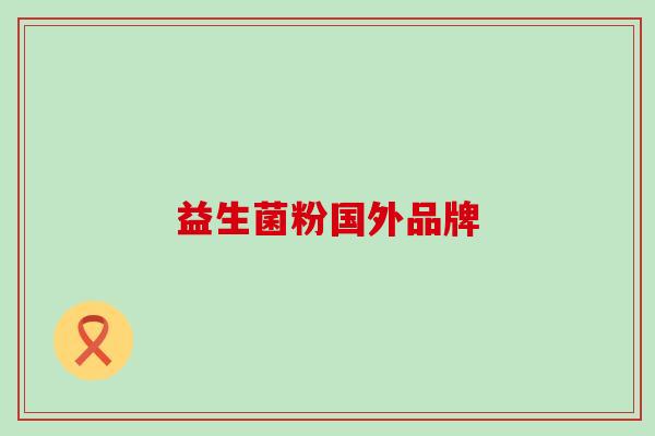 益生菌粉国外品牌