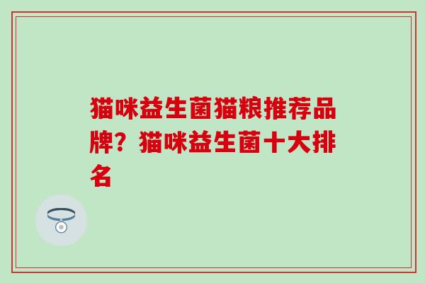猫咪益生菌猫粮推荐品牌？猫咪益生菌十大排名