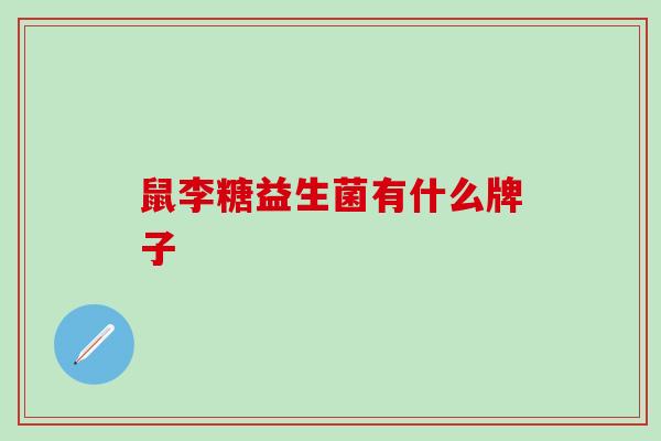 鼠李糖益生菌有什么牌子