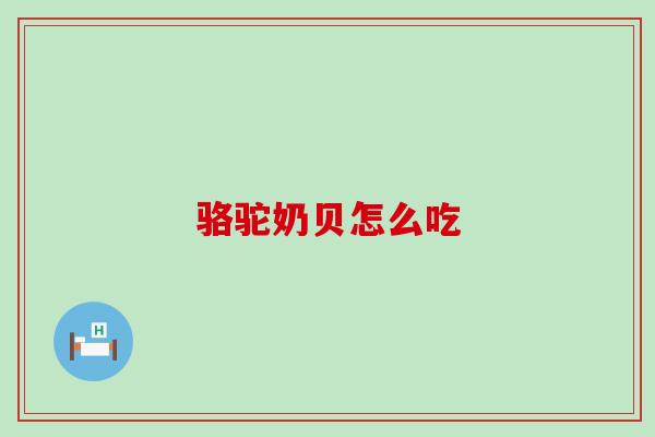 骆驼奶贝怎么吃