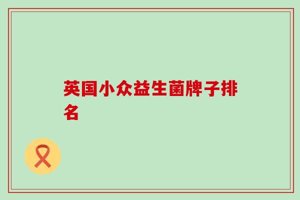 英国小众益生菌牌子排名