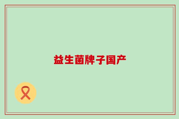 益生菌牌子国产