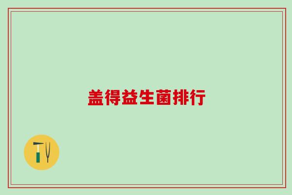 盖得益生菌排行