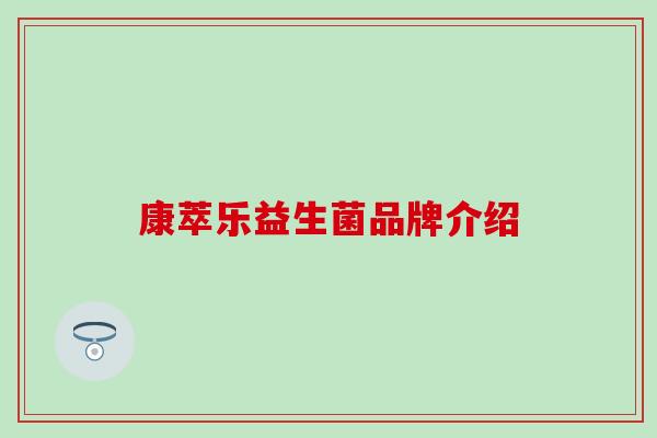 康萃乐益生菌品牌介绍 康萃乐益生菌品牌介绍