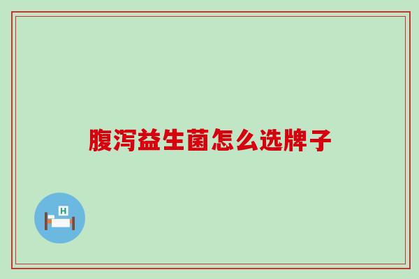 益生菌怎么选牌子