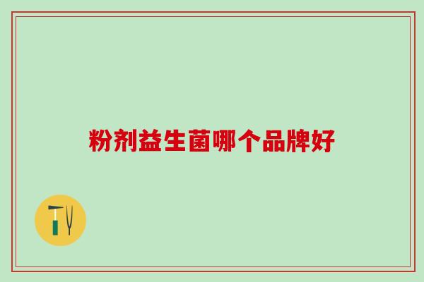 粉剂益生菌哪个品牌好